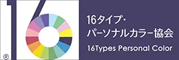 一般社団法人 16タイプ・パーソナルカラー協会®