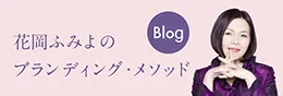 花岡ふみよのブランディング・メソッド