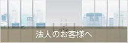 法人のお客様へ/ラピスブランディング/株式会社ラピス