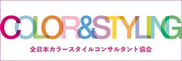 一般社団法人 全日本カラースタイルコンサルタント協会®