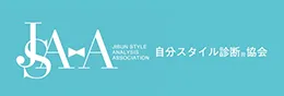 自分スタイル診断®協会