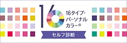 究極の似合う色『16タイプ・パーソナルカラー』の「セルフ診断サービス」