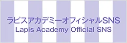 ラピスアカデミーオフィシャルSNS